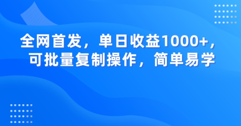 全网首发，单日收益1000+，可批量复制操作，简单易学【揭秘】-轻松搞定副业 - 高效赚钱方法和建议