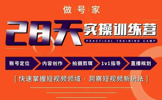 做号家内容创作实操运营课，快速掌握短视频领域，洞察短视频新玩法-轻松搞定副业 - 高效赚钱方法和建议