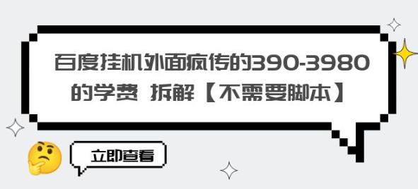 百度挂机外面疯传的390-3980的学费拆解【不需要脚本】【揭秘】-轻松搞定副业 - 高效赚钱方法和建议