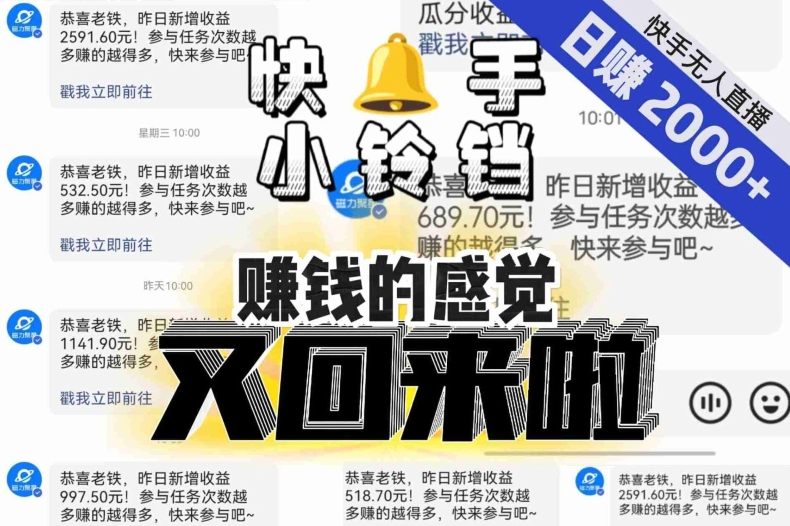 【无人直播】单号日入2000+，可矩阵、可放大，快手无人直播小铃铛，让狂赚的感觉又回来了！-轻松搞定副业 - 高效赚钱方法和建议