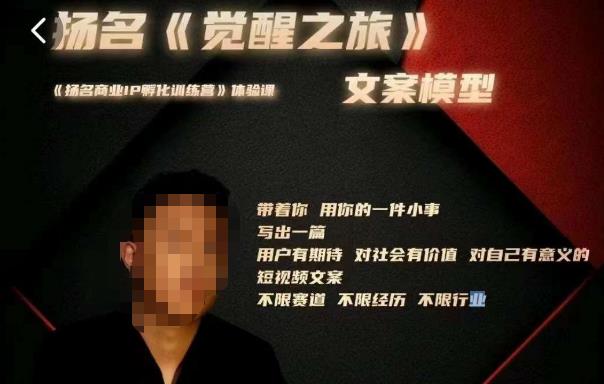 王扬名·《觉醒之旅》文案模型，​带着你用你的一件小事，对自己有意义的短视频文案-轻松搞定副业 - 高效赚钱方法和建议