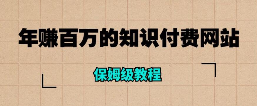 年赚百万的知识付费网站是如何搭建的（超详细保姆级教程）-轻松搞定副业 - 高效赚钱方法和建议
