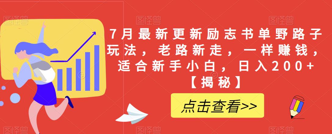 7月最新更新励志书单野路子玩法，老路新走，一样赚钱，适合新手小白，日入200+【揭秘】-轻松搞定副业 - 高效赚钱方法和建议