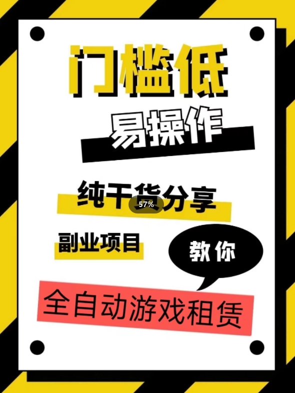 全自动游戏租赁，实操教学，手把手教你月入3万+-轻松搞定副业 - 高效赚钱方法和建议