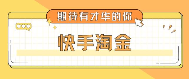 最近爆火1999的快手淘金项目，号称单设备一天100~200+【全套详细玩法教程】-轻松搞定副业 - 高效赚钱方法和建议
