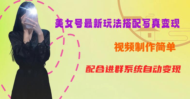 YY短视频系列美女号第五期-超简单九宫格视频+写真变现教程，一周内实现日收益300-500【揭秘】-轻松搞定副业 - 高效赚钱方法和建议