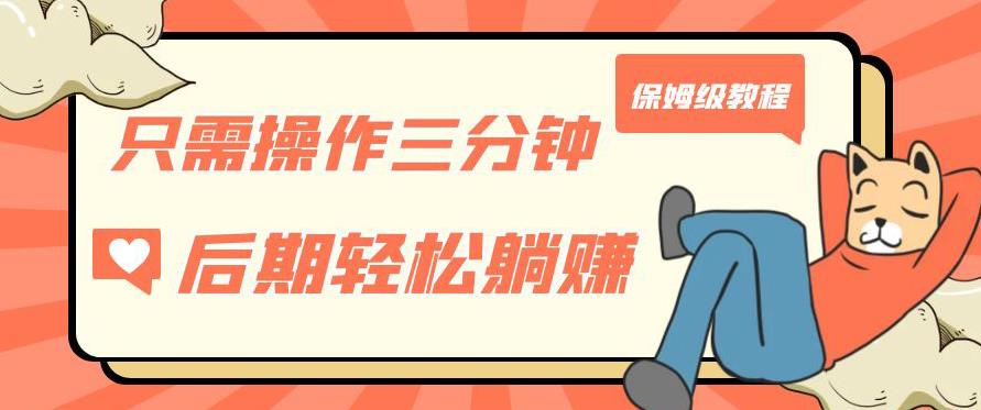 只需操作三分钟，获得被动美金收入，后期轻松躺赚，保姆级教程【揭秘】-轻松搞定副业 - 高效赚钱方法和建议