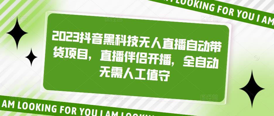 2023抖音黑科技无人直播自动带货项目，直播伴侣开播，全自动无需人工值守-轻松搞定副业 - 高效赚钱方法和建议