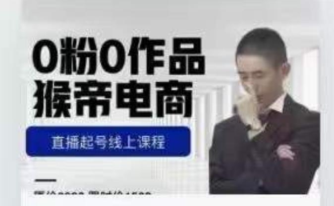 猴帝是7月份1600线上课更新两节，0粉0作品，直播起号线上课程-轻松搞定副业 - 高效赚钱方法和建议