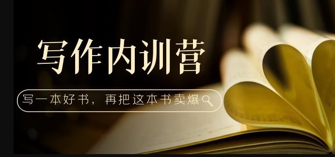 写作内训营：百万级大佬教你如何写一本好书，再把这本书卖爆！-轻松搞定副业 - 高效赚钱方法和建议