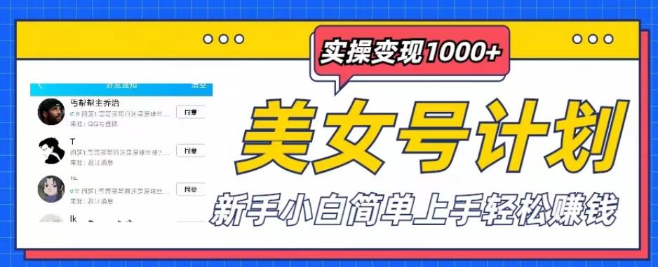 美女号计划单日实操变现1000+，新手小白简单上手轻松赚钱【揭秘】-轻松搞定副业 - 高效赚钱方法和建议