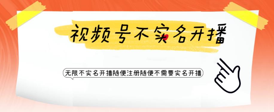 视频号引流不需要实名开播技术，无限注册新视频号无限开播都不需要实名就可以开播【揭秘】-轻松搞定副业 - 高效赚钱方法和建议