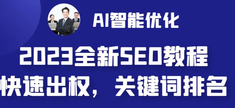 2023最新网站AI智能优化SEO教程，简单快速出权重，AI自动写文章+AI绘画配图-轻松搞定副业 - 高效赚钱方法和建议