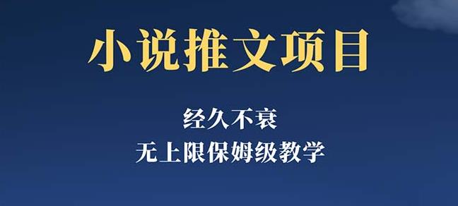 经久不衰的小说推文项目，单号月5-8k，保姆级教程，纯小白都能操作-轻松搞定副业 - 高效赚钱方法和建议
