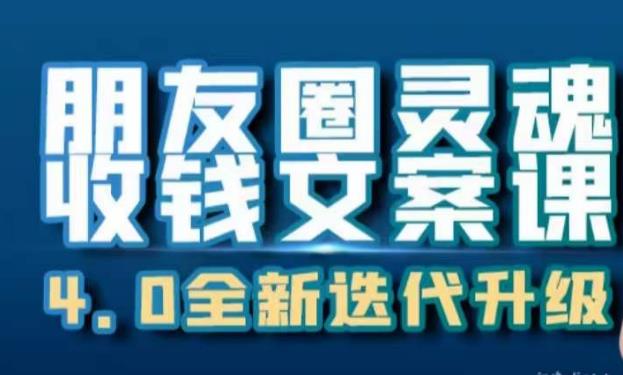 朋友圈灵魂收钱文案课，打造自己24小时收钱的ATM机朋友圈-轻松搞定副业 - 高效赚钱方法和建议