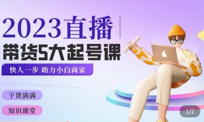 颖儿爱慕·2023直播带货起号5大课程，​掌握带货5大起号方式，掌握起新号逻辑-轻松搞定副业 - 高效赚钱方法和建议