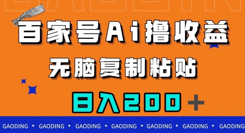百家号AI撸收益，无脑复制粘贴，小白轻松掌握，日入200＋【揭秘】-轻松搞定副业 - 高效赚钱方法和建议