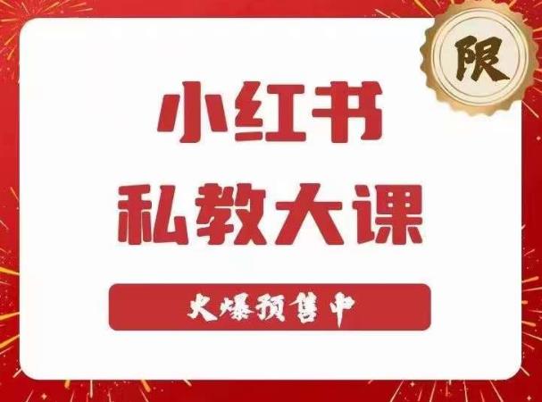 小红书私教大课第6期，小红书90天涨粉18w，变现10w+，半年矩阵号粉丝破百万-轻松搞定副业 - 高效赚钱方法和建议