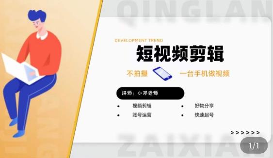 短视频剪辑+好物分享实操课，​不拍摄一部手机做视频，视频剪辑好物分享快速起号-轻松搞定副业 - 高效赚钱方法和建议