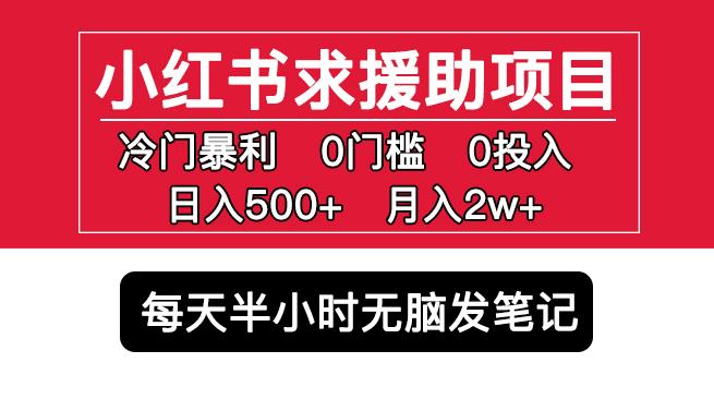 小红书求援助项目，冷门但暴利0门槛无脑发笔记日入500+月入2w可多号操作-轻松搞定副业 - 高效赚钱方法和建议