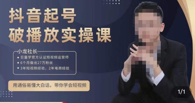 小龙社长·短视频起号破播放实操运营课，用通俗易懂大白话带你玩转短视频-轻松搞定副业 - 高效赚钱方法和建议