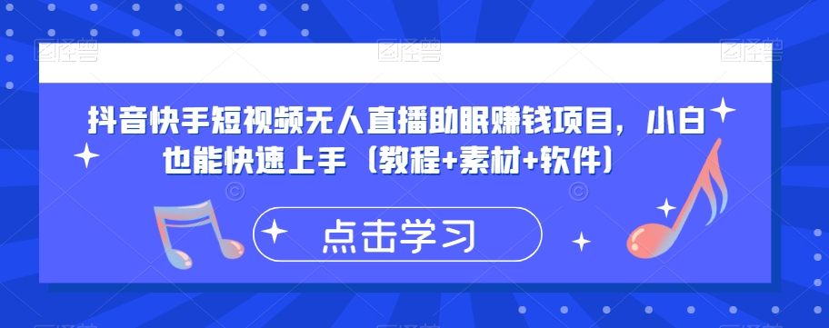 抖音快手短视频无人直播助眠赚钱项目，小白也能快速上手（教程+素材+软件）-轻松搞定副业 - 高效赚钱方法和建议