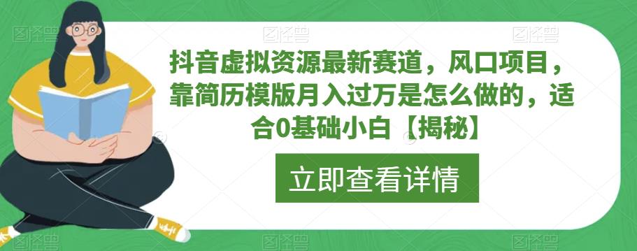 抖音虚拟资源最新赛道，风口项目，靠简历模版月入过万是怎么做的，适合0基础小白【揭秘】-轻松搞定副业 - 高效赚钱方法和建议