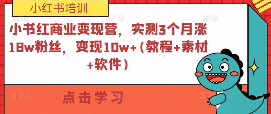 小书红商业变现营，实测3个月涨18w粉丝，变现10w+(教程+素材+软件)-轻松搞定副业 - 高效赚钱方法和建议