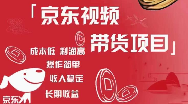 京东视频带货项目+图文带货种草，成本低，利润高，操作简单收入稳定-轻松搞定副业 - 高效赚钱方法和建议