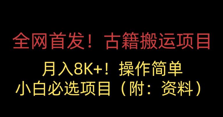 全网首发！古籍搬运项目，月入8000+，小白必选项目 （附：资料）-轻松搞定副业 - 高效赚钱方法和建议
