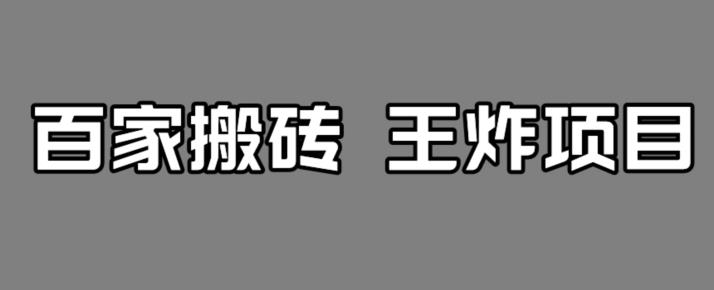 百家最新搬运玩法，单号月入5000+【揭秘】-轻松搞定副业 - 高效赚钱方法和建议