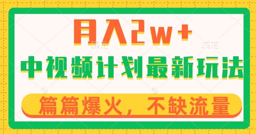 中视频计划全新玩法，月入2w+，收益稳定，几分钟一个作品，小白也可入局【揭秘】-轻松搞定副业 - 高效赚钱方法和建议