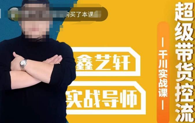 包农鑫·全是实操千川实战课，超级带货控流，直播带货​千川全面实战打法-轻松搞定副业 - 高效赚钱方法和建议
