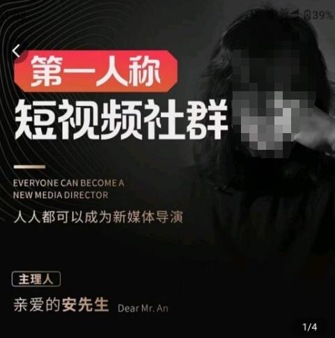 亲爱的安先生·第一人称短视频社群3.0版本，人人都可以成为新媒体导演（包含内部社群直播课全套）-轻松搞定副业 - 高效赚钱方法和建议