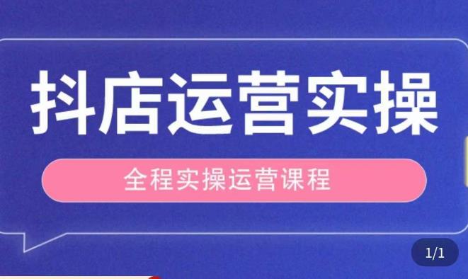 抖店运营全程实操教学课，实体店老板想转型直播带货，想从事直播带货运营，中控，主播行业的小白-轻松搞定副业 - 高效赚钱方法和建议