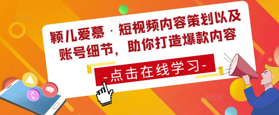 颖儿爱慕·短视频内容策划以及账号细节，助你打造爆款内容-轻松搞定副业 - 高效赚钱方法和建议