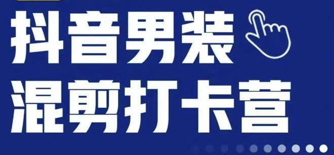 抖音服装混剪打卡营【第三期】，女装混剪，月销千万-轻松搞定副业 - 高效赚钱方法和建议
