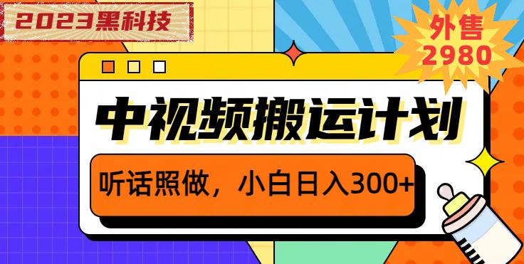 外面卖2980元2023黑科技操作中视频撸收益，听话照做小白日入300+-轻松搞定副业 - 高效赚钱方法和建议
