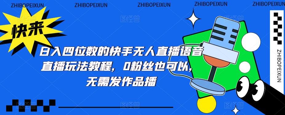 日入四位数的快手无人直播语音直播玩法教程，0粉丝也可以，无需发作品-轻松搞定副业 - 高效赚钱方法和建议