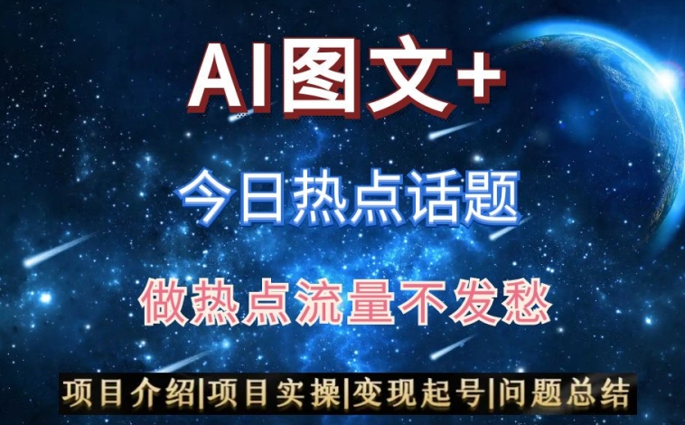 AI头条之今日热点话题，搬运+AI优化，轻松日入300+【揭秘】-轻松搞定副业 - 高效赚钱方法和建议