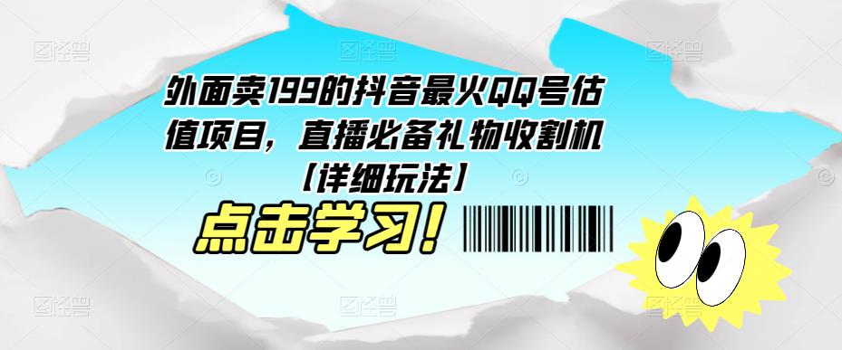 外面卖199的抖音最火QQ号估值项目，直播必备礼物收割机【详细玩法】-轻松搞定副业 - 高效赚钱方法和建议