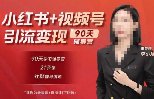 李小月小红书90天辅营导‬第七期，熟悉新媒体平台|从零到一做爆款内容|商业变现-轻松搞定副业 - 高效赚钱方法和建议