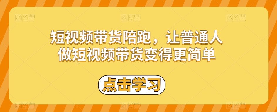 短视频带货陪跑，让普通人做短视频带货变得更简单-轻松搞定副业 - 高效赚钱方法和建议