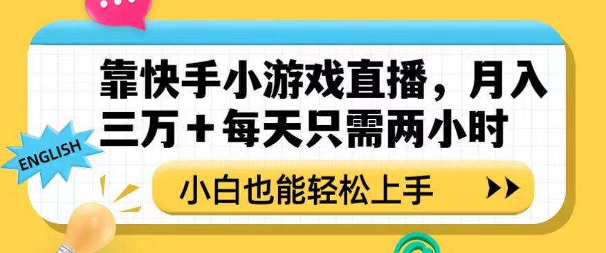 靠快手小游戏直播，月入三万+每天只需两小时，小白也能轻松上手【揭秘】-轻松搞定副业 - 高效赚钱方法和建议