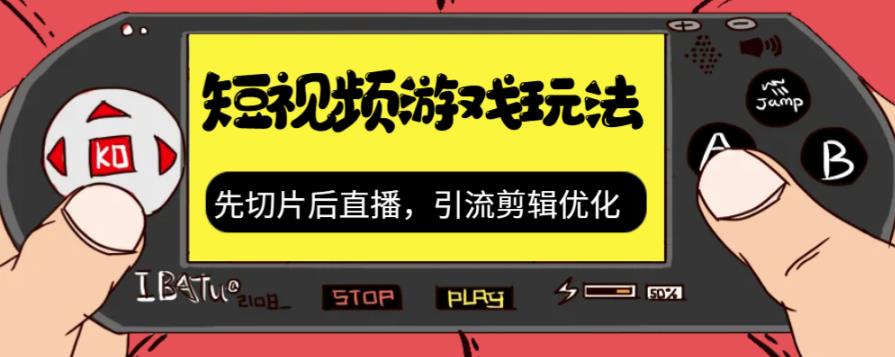 抖音短视频游戏玩法，先切片后直播带游戏资源-轻松搞定副业 - 高效赚钱方法和建议