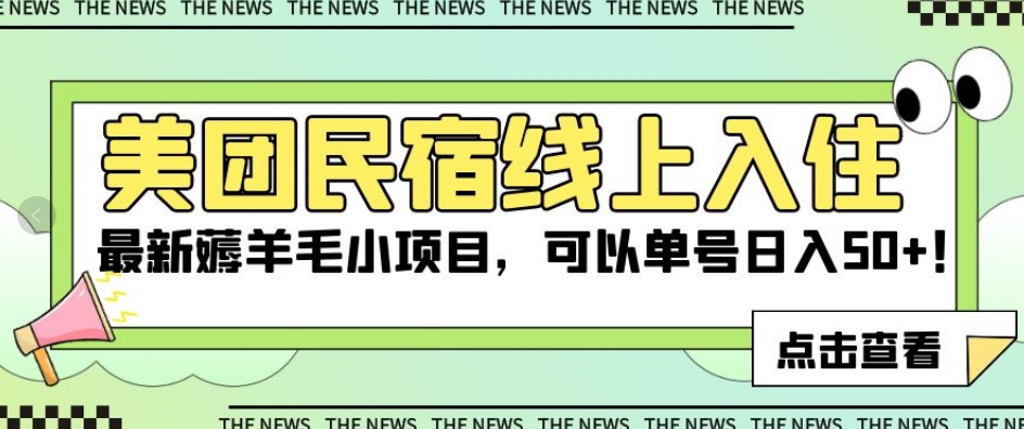 美团民宿线上入住，最新薅羊毛小项目，可以单号日入50+【揭秘】-轻松搞定副业 - 高效赚钱方法和建议