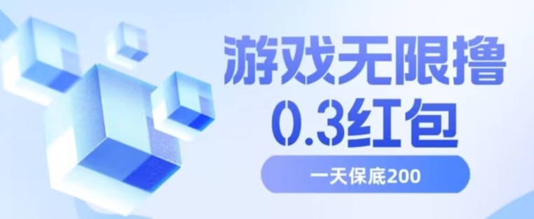 游戏无限撸0.3红包，号多少取决你搞多久，多撸多得，保底一天200+【揭秘】-轻松搞定副业 - 高效赚钱方法和建议