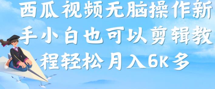 西瓜视频搞笑号，无脑操作新手小白也可月入6K-轻松搞定副业 - 高效赚钱方法和建议