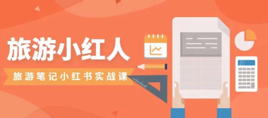 旅游小红人旅游笔记小红书实战课，小红书旅游号实操攻略分享-轻松搞定副业 - 高效赚钱方法和建议