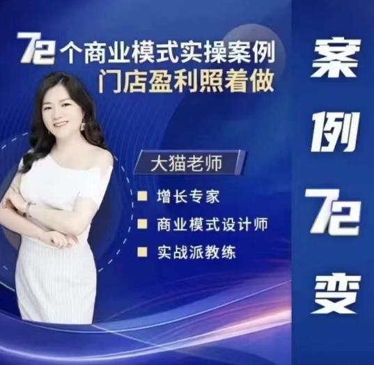 大猫老师案例72变，72个商业模式实操案例，门店盈利照着做-轻松搞定副业 - 高效赚钱方法和建议